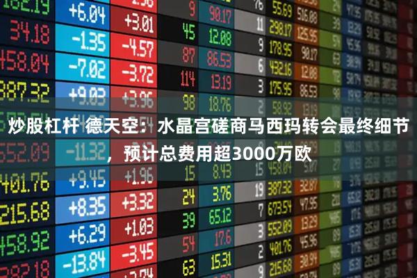 炒股杠杆 德天空：水晶宫磋商马西玛转会最终细节，预计总费用超3000万欧